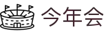 今年会 -jinnianhui | jinnian